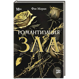 Романтизация зла