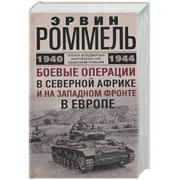Боевые операции в Северной Африке и на Западном фронте в Европе. 1940&mdash;1944