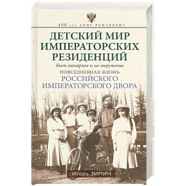 Детский мир императорских резиденций. Быт монархов и их окружение. Повседневная жизнь Российского императорского двора
