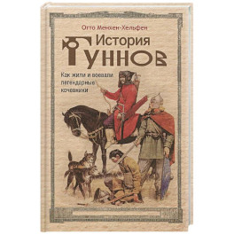 История гуннов. Как жили и воевали легендарные кочевники