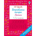 Исправляем почерк. Прописи 1-2 класс