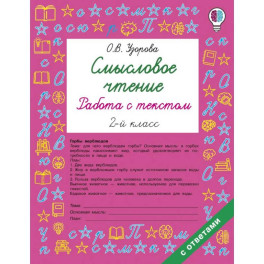 Смысловое чтение. Работа с текстом. 2 класс