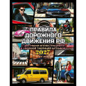 Правила дорожного движения на 2027 год с цветными иллюстрациями и удобной таблицей штрафов