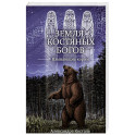 Земля Костяных Богов. Взывающие корни