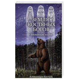 Земля Костяных Богов. Взывающие корни