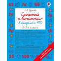 Сложение и вычитание в пределах 100. 2-3 классы