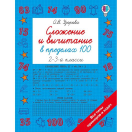 Сложение и вычитание в пределах 100. 2-3 классы