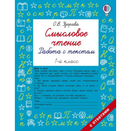 Смысловое чтение. Работа с текстом. 1 класс