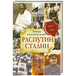 Распутин. Сталин