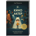 Я - киноактер, или как построить карьеру в кино