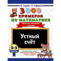3000 примеров по математике. 2-3 классы. Устный счет. Табличное умножение и деление.