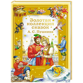 Золотая коллекция сказок А. С. Пушкина