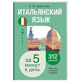 Итальянский язык за 5 минут в день