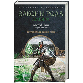 Законы рода-2 (сборник)