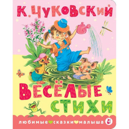 Весёлые стихи