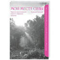 Мои места силы: практики восстановления энергии и обретения гармонии