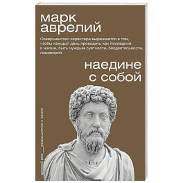 Наедине с собой