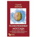 Психотехники Моссада. Как читать людей, сохранять хладнокровие и отражать манипуляции методами элитной разведки