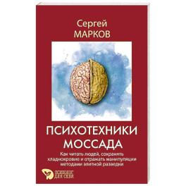 Психотехники Моссада. Как читать людей, сохранять хладнокровие и отражать манипуляции методами элитной разведки
