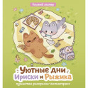 Уютные дни Рыжика и Ириски. Пушистая раскраска антистресс