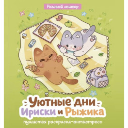 Уютные дни Рыжика и Ириски. Пушистая раскраска антистресс