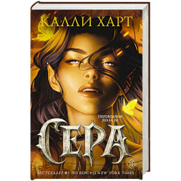 Сера (выбор фанатов)