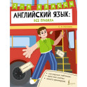 Английский язык: все правила. 2-4 классы