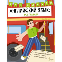 Английский язык: все правила. 2-4 классы