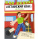 Английский язык: все правила. 2-4 классы