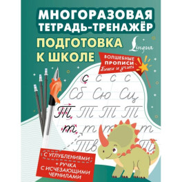 Подготовка к школе. Многоразовая тетрадь-тренажёр