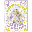 Большая книга сказок со всего света