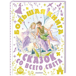Большая книга сказок со всего света