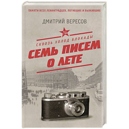 Сквозь холод блокады. Семь писем о лете