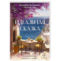 Идеальная сказка