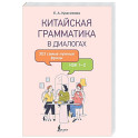 Китайская грамматика в диалогах: 303 самые нужные фразы