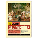 Характеры, или Нравы нынешнего века
