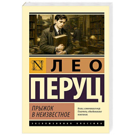 Прыжок в неизвестное