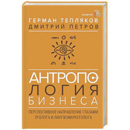 Антропология бизнеса: перспективное направление глазами этолога и лингвомаркетолога
