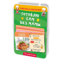 Готовлю сам без мамы. 75 карточек