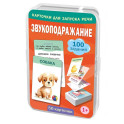 Звукоподражание. 50 карточек