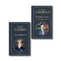 Комплект Два сердца революции (из 2-х книг Есенин и Маяковский)