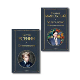 Комплект Два сердца революции (из 2-х книг Есенин и Маяковский)