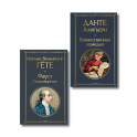 Комплект Путешествие сквозь вечность (из 2-х книг Божественная комедия и Фауст. Стихотворения )