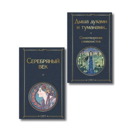 Комплект Музыка Серебряного века (из 2-х книг Серебряный век и Дыша духами и туманами... Стихотворения символистов)