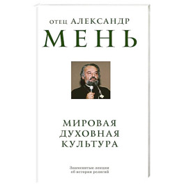 Мировая духовная культура. Знаменитые лекции об истории религий