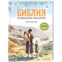 Библия в рассказах для детей
