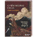 О чём молчат глаза. Стихи и истории Шахназ Сайн