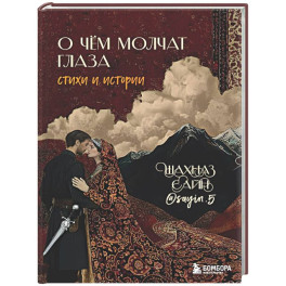 О чём молчат глаза. Стихи и истории Шахназ Сайн