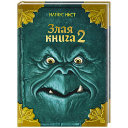 Злая книга 2 (новое оформление)