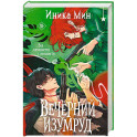 Вечерний изумруд